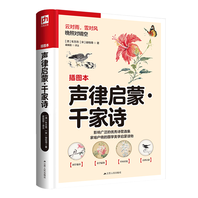 声律启蒙千家诗(插图本)