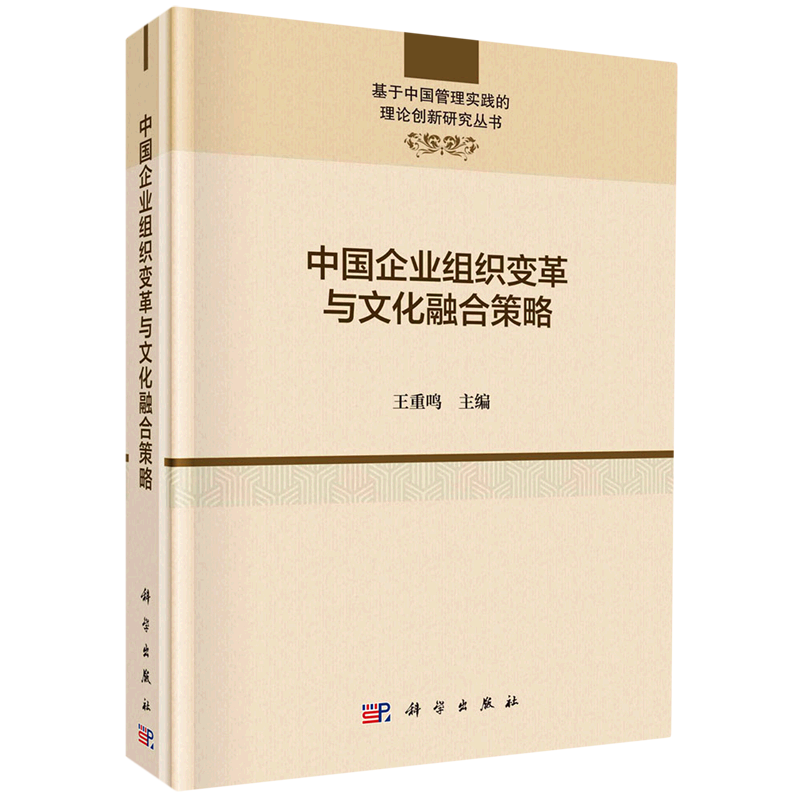 中国企业组织变革与文化融合策略(精)/基于中国管理实践的理论创新研究丛书