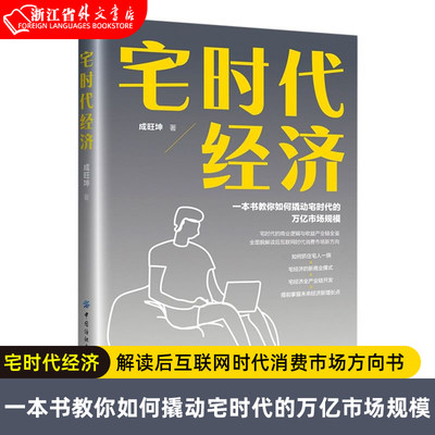 宅时代经济 一本书教你如何撬动宅时代的万亿市场规模成旺坤宅时代商业逻辑与收益产业链全鉴解读后互联网时代消费市场方向书 正版