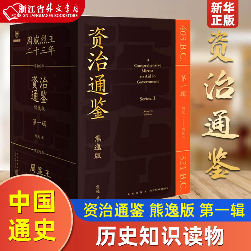 资治通鉴熊逸版第一辑 熊逸讲透资治通鉴白话版 中国通史 历史知识读物 新星出版社学会运用历史思维解读出现代人的大历史观