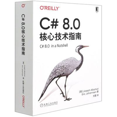 C#8.0核心技术指南 美约瑟夫·阿坝哈瑞 埃里克·约翰森 机械工业出版社 程序与语言 9787111682561新华正版