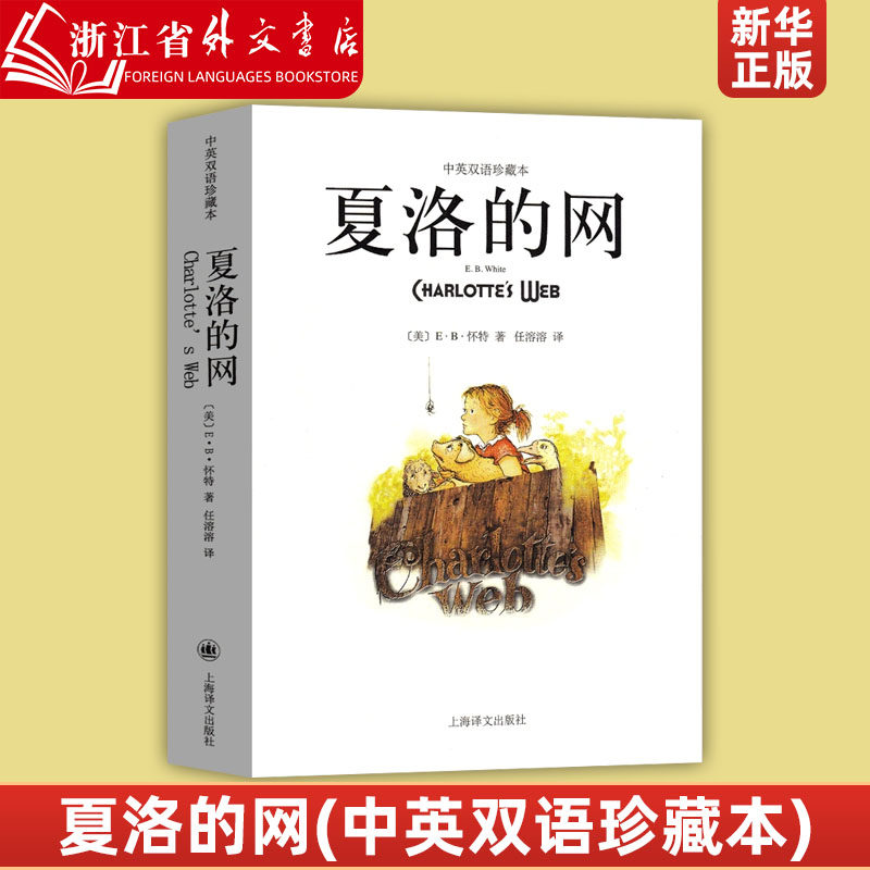 新华正版夏洛的网(中英双语珍藏本) eb怀特三部曲经典童书上海译文8