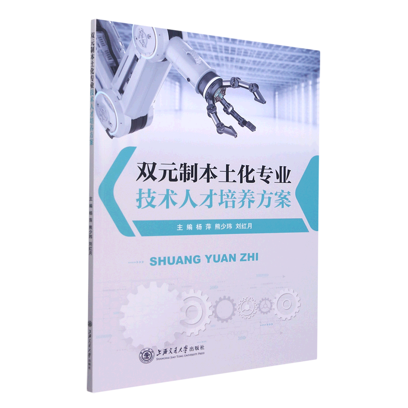 双元制本土化专业技术人才培养方案