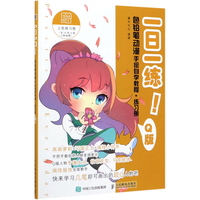 一日一练色铅笔动漫手绘自学教程 练习册(q版)