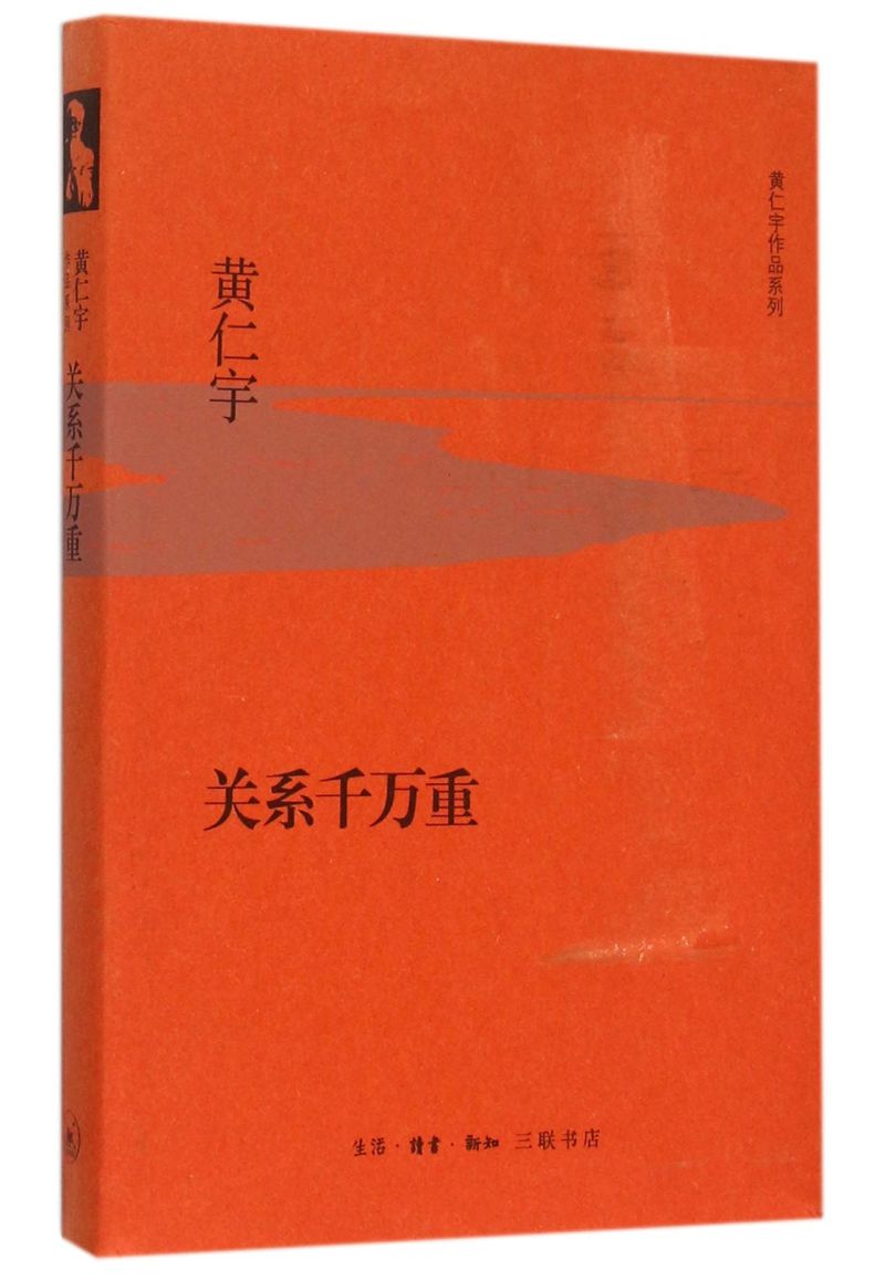 关系千万重精装版黄仁宇作品系列美黄仁宇生活·读书·新知三联书店外国文学-各国文学 9787108053718新华正版-封面