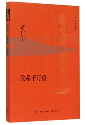 关系千万重 精装版 黄仁宇作品系列 美黄仁宇 生活·读书·新知三联书店 外国文学-各国文学 9787108053718新华正版