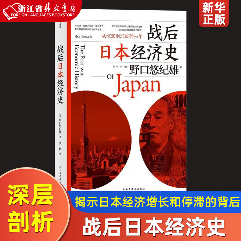 后浪正版 战后日本经济史 从喧嚣到沉寂的70年犀利剖析深层机制 揭示日本经济增长和停滞背后的奥秘书籍