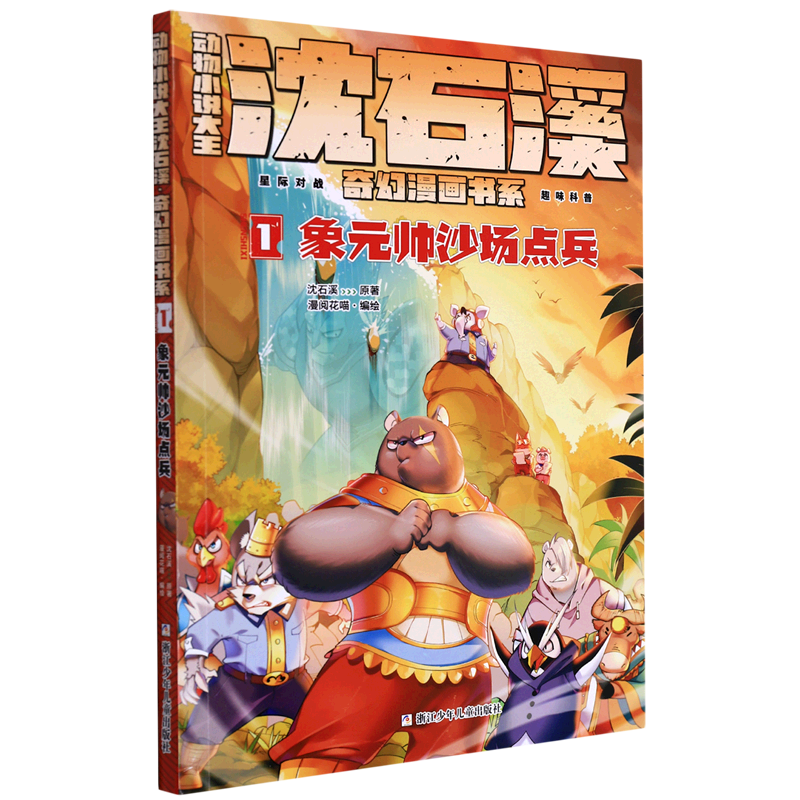 动物小说大王沈石溪奇幻漫画书系(1象元帅沙场点兵)