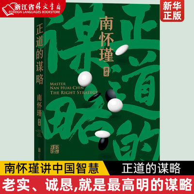 正道谋略南怀瑾中国智慧抓住别人