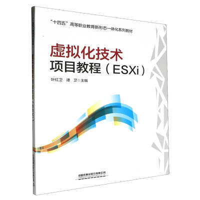 虚拟化技术项目教程:ESXi