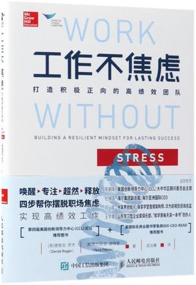 工作不焦虑打造积极正向的高绩效团队 英德里克·罗杰 新西兰尼克·皮特里 人民邮电出版社 哲学总论 9787115480507新华正版