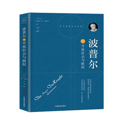 波普尔论开放社会与极权 精装版 英国卡尔·波普尔 中国商业出版社 外国哲学 9787504492548新华正版