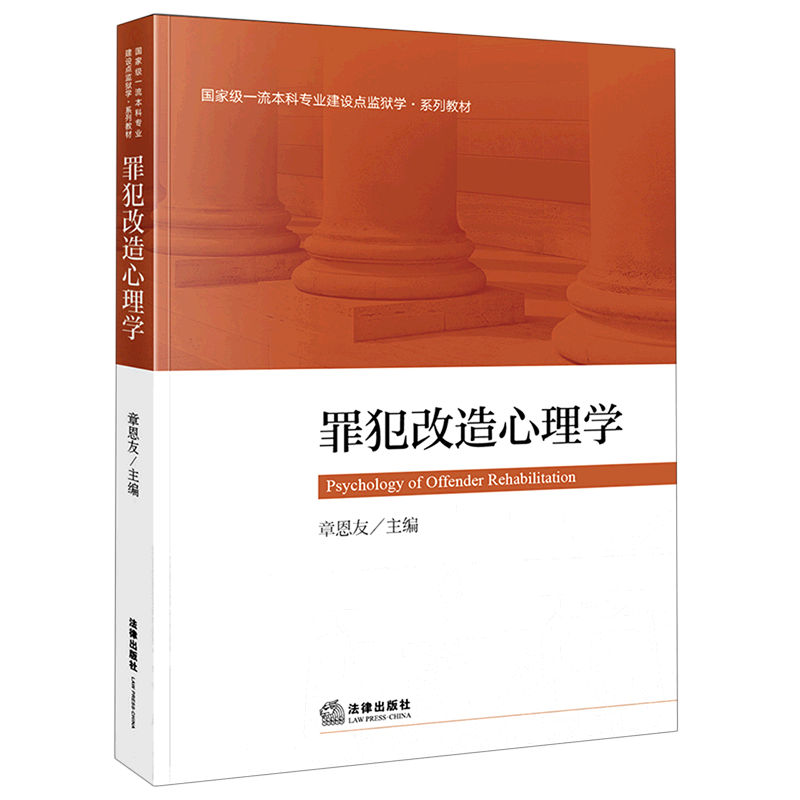 罪犯改造心理学国家级一流本科专业建设点监狱学系列教材 法律出版社 法学理论 9787519757229新华正版怎么样,好用不?