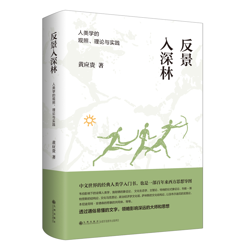 反景入深林:人类学的观照、理论与实践