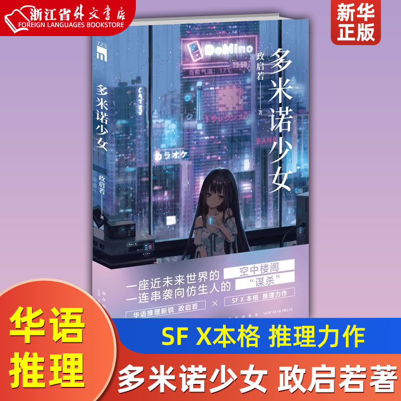 多米诺少女 政启若著 华语推理新锐政启若 SF X本格 推理力作 一座近未来世界的空中楼阁 一连串袭向仿生人的“谋杀” 午夜文库怎么样,好用不?