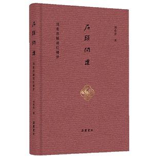 版 刘希彦 岳麓书社 石头问道刘希彦解读红楼梦精装 中国文学研究 9787553814254新华正版