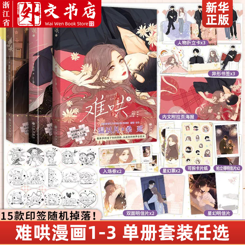 单册套装任选 难哄漫画1+2+3+4+5竹已第三册原著小说畅销橘枳恋爱青春校园暗恋少女晋江甜蜜番外漫画实体书正版怎么看?
