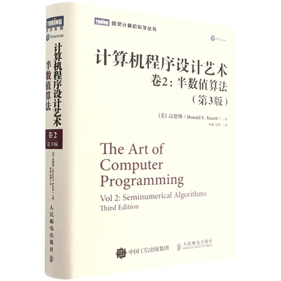 计算机程序设计艺术(卷2半数值算法第3版)(精)/图灵计算机科学丛书