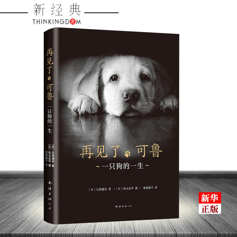 再见了可鲁(一只狗的一生)(精)  正版现货 /(日)石黑谦吾 著/(日)猿渡