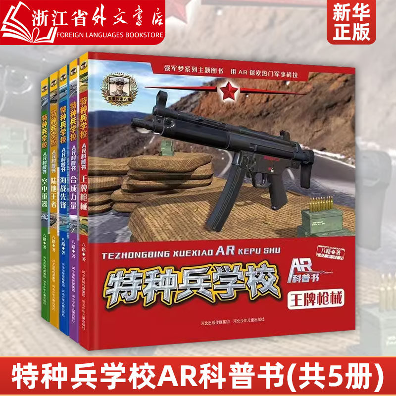 特种兵学校AR科普书(共5册)特种兵学书校军事小说少年特战队小学生课外阅读书籍励志军事故事书8-10-12-15周岁四五六年级科普读物_虎窝淘