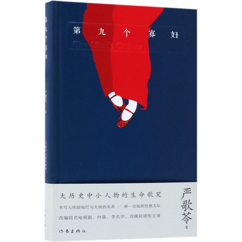 第九个寡妇精装版美严歌苓作家出版社外国文学-各国文学 9787506398534新华正版