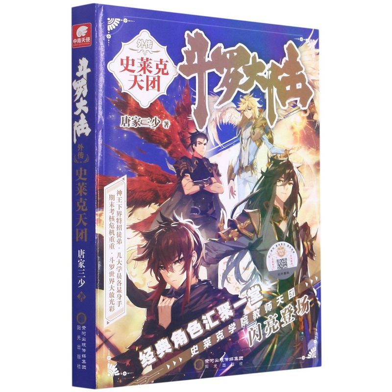 斗罗大陆外传史莱克天团 唐家三少 阳光出版社 中国文学-小说 9787552558425新华正版 书籍/杂志/报纸 玄幻/武侠小说 原图主图