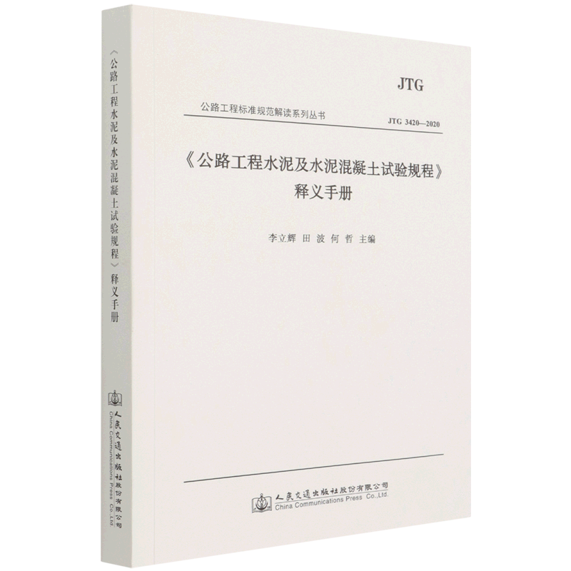 公路工程水泥及水泥混凝土试验规程释义手册JTG3420-2020公路工程标准规范解读系列丛书人民交通出版社股份有限公司