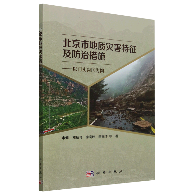 北京市地质灾害特征及防治措施--以门头沟区为例