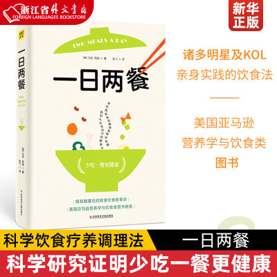 一日两餐科学饮食疗养调理法