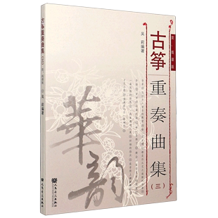 音乐 古筝重奏曲集3简线谱版 社 人民音乐出版 9787103059104新华正版