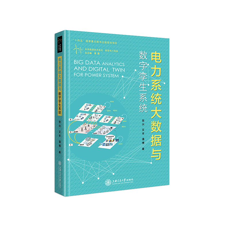 电力系统大数据与数字孪生系统(精)/未来能源技术系列高性价比高么？