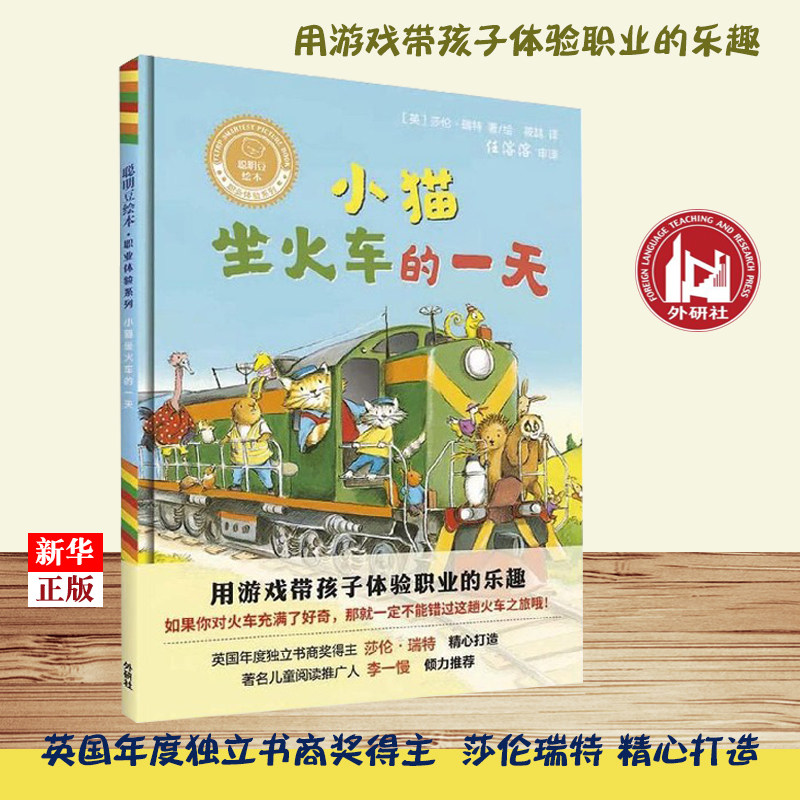 小猫坐火车的一天(精)/聪明豆绘本职业体验系列 职业知识科普儿童绘本3-6-8岁幼儿趣味漫画图画书籍启蒙认知课外阅读亲子共读书本怎么看?