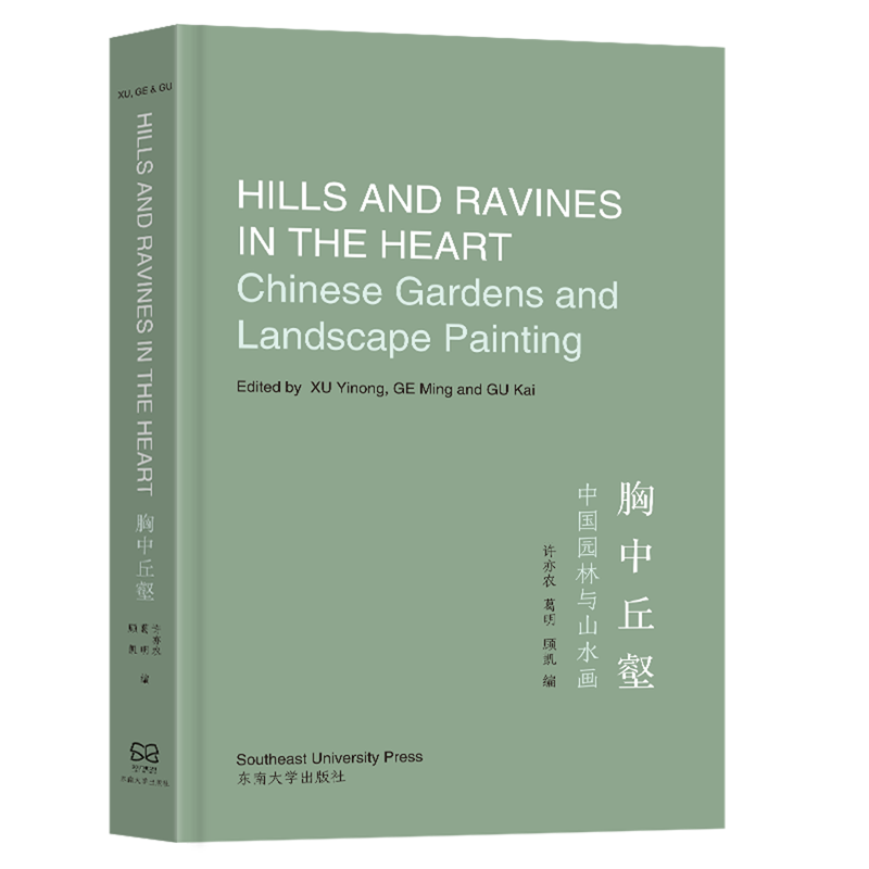 胸中丘壑:中国园林与山水画=Hills and Ravines in Heart: Chinese Gardens and Landscape Painting:汉、...