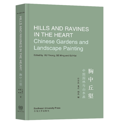 胸中丘壑:中国园林与山水画=Hills and Ravines in Heart: Chinese Gardens and Landscape Painting:汉、...