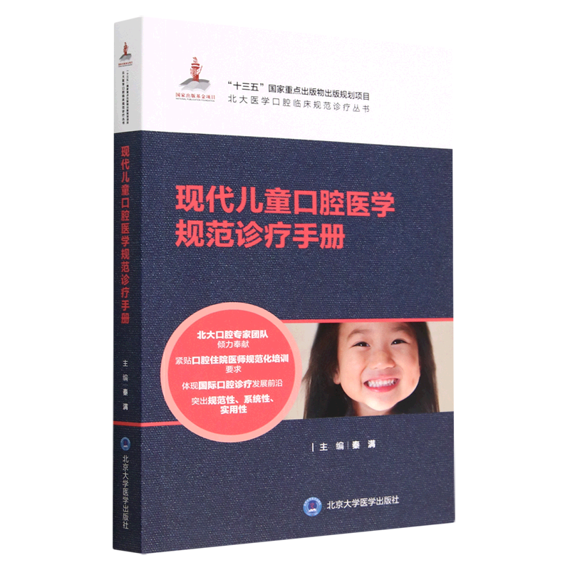 现代儿童口腔医学规范诊疗手册/北大医学口腔临床规范诊疗丛书