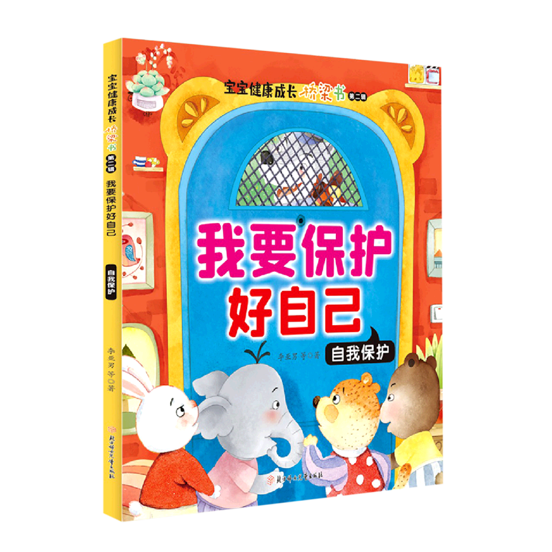 新华正版【新华书店正版】我要保护好自己(自我保护)/宝宝健康成长