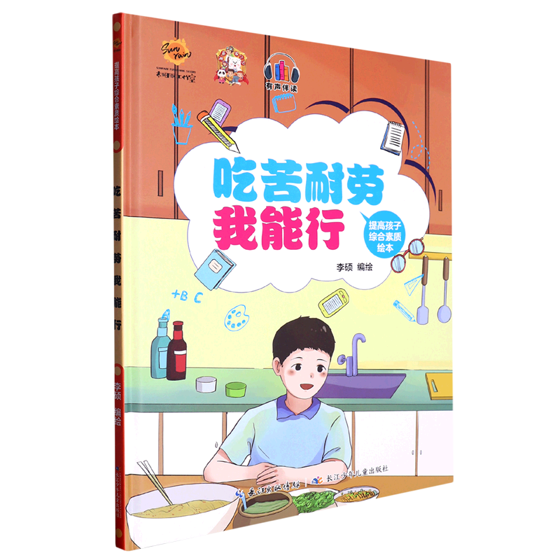 吃苦耐劳我能行(精)/提高孩子综合素质绘本