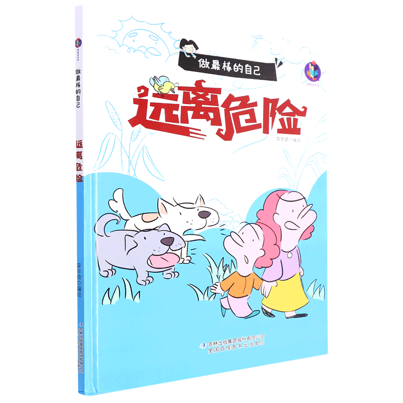 远离危险(精)/做*棒的自己