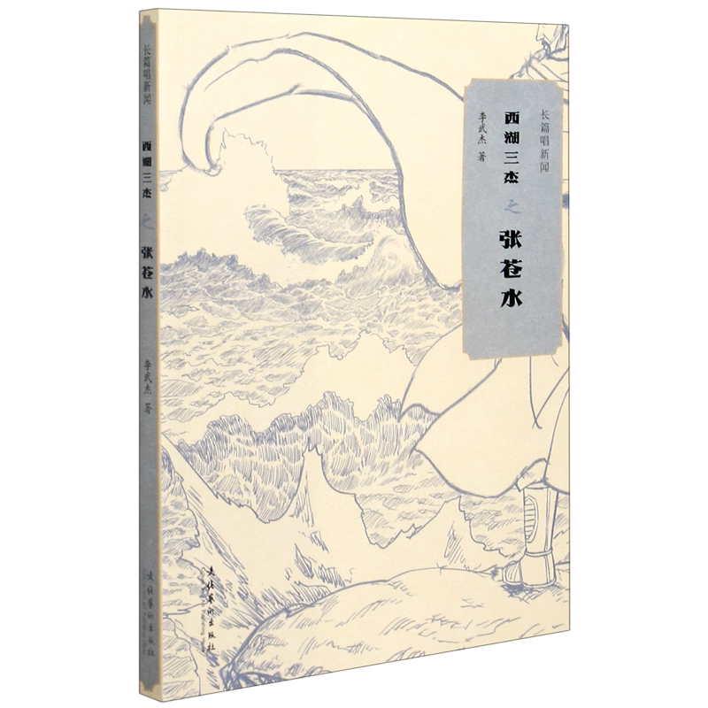 长篇唱新闻(西湖三杰之张苍水)