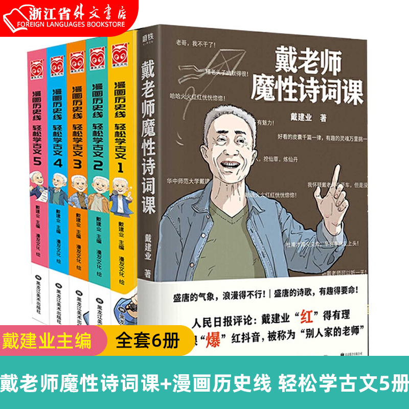 新华正版戴老师魔性诗词课+漫画历史线 轻松学古文 1-5册全套6册戴建业主编 趣味文史知识 儿童历史漫画 如果历史是一群喵同类书