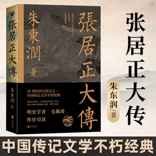 正版 张居正大传 历史人物中国古代官场政治人物研究现当代名人传记中国历史文学传记类书籍 现货