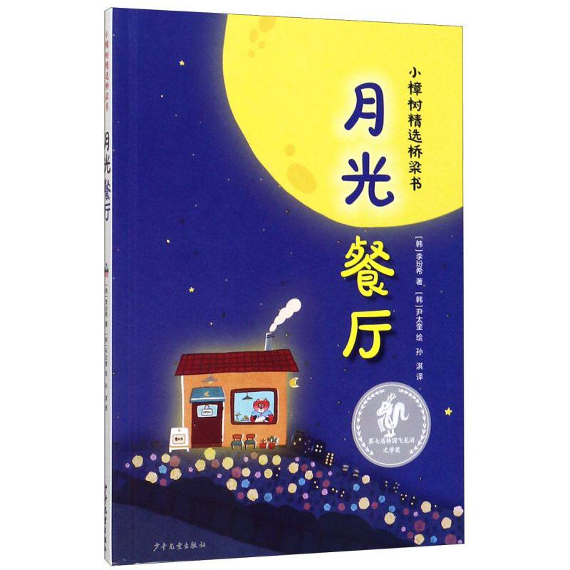 月光餐厅 精装版 小樟树精选桥梁书 韩李玢希 少年儿童出版社 外国儿童文学 9787558908903新华正版属于什么档次？