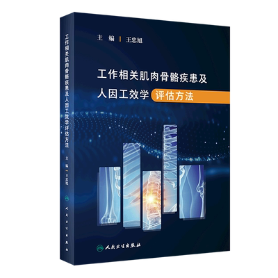 工作相关肌肉骨骼疾患及人因工效学评估方法