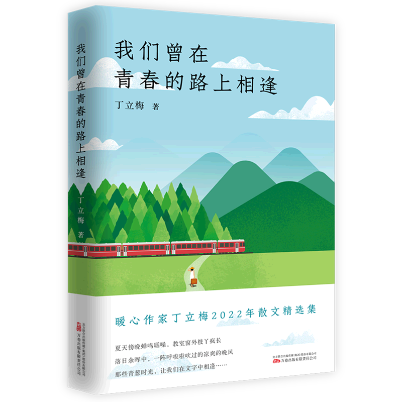 我们曾在青春的路上相逢暖心作家丁立梅2022年全新散文精选集中考语文阅读热点作家，连续十四年上百篇文