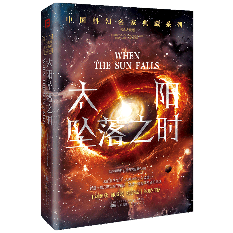 太阳坠落之时 刘慈欣领衔 华语科幻星云奖十年获奖作品 科幻小说 生死
