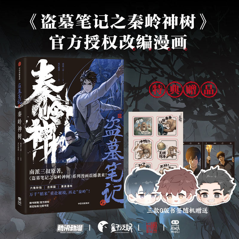 官方授权 限定贴纸,q版书签】盗墓笔记之秦岭神树 南派三叔原著,官方