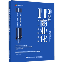 IP授权商业化从入门到精通品牌女侠系列 柔侠 电子工业出版社 企业经济 9787121397042新华正版