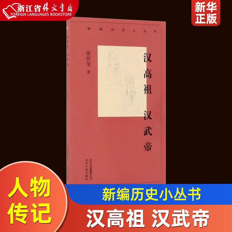 汉高祖汉武帝 新编历史小丛书 张传玺 北京人民出版社 传记 9787530004111新华正版