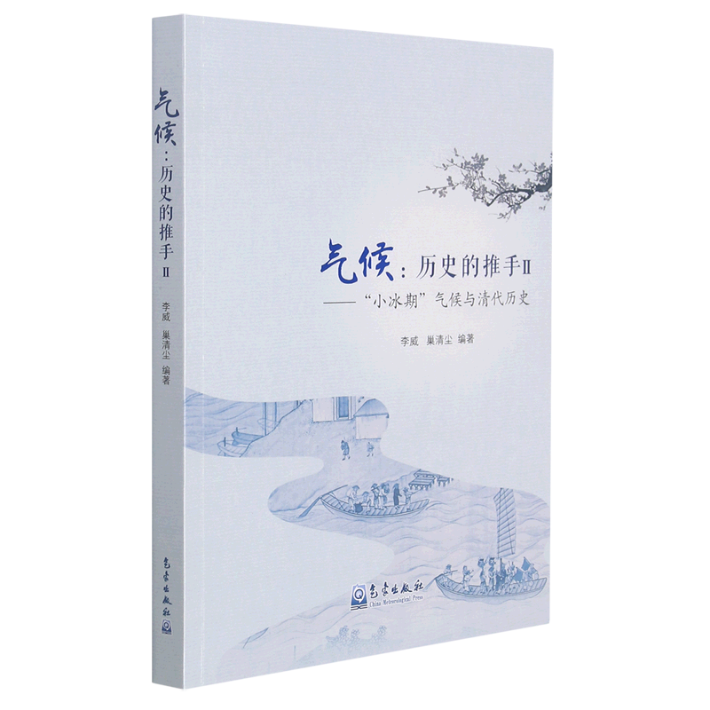 气候--历史的推手(Ⅱ小冰期气候与清代历史)