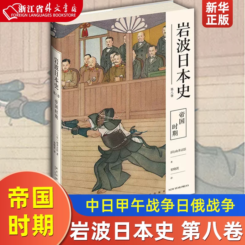 正版现货 帝国时期 岩波日本史第八卷 中日甲午战争日俄战争一战侵华战争明治昭和新星出版社历史文化书籍 新华书店 书籍/杂志/报纸 亚洲 原图主图